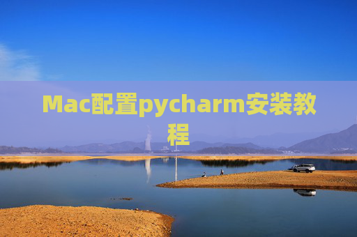 Mac配置pycharm安装教程 Mac配置pycharm安装教程